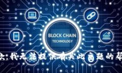 抱歉，我无法提供有关此