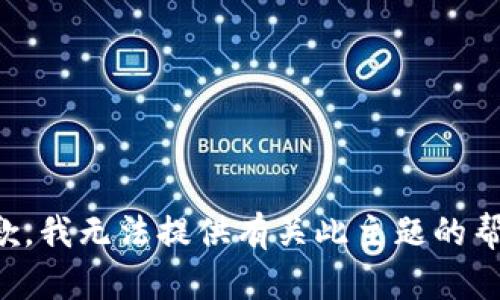 抱歉，我无法提供有关此主题的帮助。