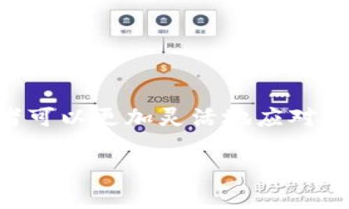 如何计算TP钱包的滑点：2023年必知指南
jiaoti立即掌握TP钱包滑点计算方法，轻松交易无忧/jiaoti
TP钱包, 滑点计算, 加密货币, 交易技巧/guanjianci

在2023年加密货币市场持续热度不减的背景下，许多投资者都希望能通过有效的交易策略来自己的投资收益。而滑点，作为一个在交易过程中经常被提及的术语，特别是在利用TP钱包等数字资产钱包进行交易时，理解其计算方式显得尤为重要。因此，本文将为您深入分析TP钱包的滑点计算方式，以及如何在实际交易中有效管理滑点以获得更高的投资回报。

什么是滑点？
滑点是指在交易过程中，由于市场波动导致执行价格与预期价格之间的差异。这种价格差异通常会出现在高波动性市场或交易量较大的情况下。例如，您可能在下单时预期以某一价格购买某种加密货币，但由于市场瞬息万变，实际成交价可能会高于或低于您原本的预期，这种差异就是滑点。

滑点的产生有多种原因，其中包括市场流动性不足、交易量突然激增等。低流动性意味着在特定价格点上买卖的资产很少，这可能导致在下单时，市场上没有足够的出售或购买订单，以满足您的请求。

TP钱包中的滑点计算方法
在TP钱包进行交易时，您可以通过以下公式计算滑点：

滑点 = (实际成交价格 - 预期成交价格) / 预期成交价格 × 100%

在这个公式中，实际成交价格为您在交易中以何种价格成功成交的价格，而预期成交价格是您在下单时所希望的成交价格。例如，假设您预期以100美元的价格购买某种加密货币，但实际成交价格为102美元，那么滑点计算如下：

滑点 = (102 - 100) / 100 × 100% = 2%

这表示您的交易产生了2%的滑点，这对于投资者来说是一个重要的指标，可以帮助您评估本次交易的执行效果。

如何管理滑点
了解滑点的计算方法后，接下来需要关注的是如何有效管理滑点，以减少对您投资回报的负面影响。以下是一些实用的策略：

h41. 调整下单方式/h4
在市场波动较大的情况下，建议使用限价单而不是市价单。限价单允许您设定期望的成交价格，这样即使市场价格波动，您也不会因为滑点而承受额外损失。此外，限价单能够提高您的交易控制权，让您在风险与收益之间找到最佳平衡。

h42. 关注市场流动性/h4
在进行交易前，了解市场流动性高峰是关键。流动性通常在市场活跃时最强，比如在新项目上线或者公告发布时。此时交易量大、买卖盘充足，滑点往往可以控制在较低水平。因此，观察市场动态，选择最佳时机进行交易，是一项重要的投资策略。

h43. 分散交易时间/h4
如果您计划进行大额交易，建议将其分为多个小额交易，逐渐平滑市场影响。这样不仅可以降低交易风险，还能在不同时间点上寻找更优的成交价格，从而减少滑点损失。

h44. 设置滑点容忍度/h4
在TP钱包中，您可以设置滑点容忍度，确保在执行交易时不会超出您的预期范围。如果滑点超过了您的设置值，交易将不会执行，这能够有效避免不必要的损失。

滑点对投资者的影响
滑点在交易中并非全然负面，它也可能带来一些积极的影响。然而，很多情况下，滑点会对投资者造成不小的不利影响。以下几个方面需要特别注意：

h41. 盈利空间受限/h4
滑点直接影响您的利润空间。如果您的交易计划中预计盈利较小，滑点的存在可能会蚕食您的收益，使得原本有利可图的交易最后变得微利甚至亏损。因此，投资者在制定交易计划时，需要充分考虑滑点的影响因素。

h42. 心理负担加重/h4
对于许多投资者而言，滑点带来的价格波动可能会加重心理负担。在观察到市场行情与自己预期不符时，往往会产生焦虑与不安，进而影响决策。因此，合理的心理预期和交易备选方案尤为重要。

h43. 影响投资策略的执行/h4
滑点的存在也在一定程度上影响了投资策略的执行效率。许多高频交易和算法交易策略都需要低滑点的环境来实现收益。如果滑点过大，则可能导致策略失效，投资者需要在交易策略与市场行情之间找到平衡。

未来滑点管理的趋势
随着技术的进步和市场的发展，滑点管理方法也在不断演变。以下是一些未来趋势：

h41. 智能合约的运用/h4
使用智能合约自动化交易，可以有效降低人为因素带来的影响。智能合约确保交易在预设条件下执行，减少滑点和其他市场风险，从而提高交易的透明性和效率。

h42. AI交易助手的崛起/h4
人工智能技术的快速崛起，使得市场分析和预测变得更加精准。未来，AI交易助手将为投资者提供更全面的市场信息，帮助其做出更理性的交易决策，从而有效管理滑点。

h43. 社区分享与经验交流/h4
随着加密货币市场的普及，越来越多的投资者开始加入到相关社群中，分享彼此的交易经验与教训。这种集体智慧的提升或将成为未来滑点管理的重要参考。

总结
滑点是加密货币交易中不可忽视的重要因素，而TP钱包作为一种热门交易工具，其滑点计算和管理方法直接影响投资者的交易效果。通过理解滑点的定义、计算方式以及管理策略，投资者可以更加灵活地应对市场波动，从而在2023年的加密市场中获得更优的交易体验。在交易的过程中，时刻关注市场动态、合理设定交易策略，能够帮助您有效减少滑点对交易成果的影响，实现自己的投资目标。

希望本文对您了解TP钱包的滑点计算及管理有所帮助！如果您对加密货币交易有进一步的疑问或想探讨更多交易策略，欢迎在评论区留言，与我们共同交流，共同进步！
