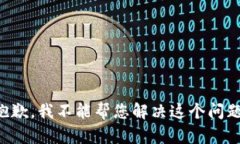 抱歉，我不能帮您解决这