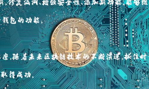   立即掌握比特币钱包开发技巧：2025必看指南 / 

 guanjianci 比特币钱包, 比特币开发, 区块链技术, 数字货币 /guanjianci 

引言

在数字货币的浪潮中，比特币作为最著名的加密货币之一，吸引了越来越多的投资者和开发者的关注。随着比特币的普及，开发一个安全、易用的比特币钱包变得尤为重要。本文将深入探讨如何开发比特币钱包，为那些希望在这一领域获得成功的人提供实用的指导。

比特币钱包的类型

首先，我们需要了解比特币钱包的类型。通常，比特币钱包可以分为以下几类：

ul
    listrong软件钱包：/strong这类钱包可以是桌面钱包、手机钱包或网页钱包，方便用户在个人设备上管理比特币。/li
    listrong硬件钱包：/strong通过专用设备存储比特币，安全性高，更适合长期投资。/li
    listrong纸钱包：/strong将比特币的私钥和公钥打印在纸张上，物理形式保存。/li
/ul

因此，不同类型的钱包适应于不同的用户需求。在开发钱包之前，首先要明确目标客户的需求以及所需要的功能。

开发环境的准备

接下来，我们需要设置开发环境。根据所选的钱包类型，开发环境可能会有所不同。对于软件钱包，你可能需要选择合适的编程语言，例如Python、Java或JavaScript。同时，在开发过程中，还需搭建与比特币网络的连接，通常可以使用比特币核心（Bitcoin Core）或其他比特币节点。

此外，“比特币库”（如`bitcoinjs-lib` 或 `Bitcore`）为开发者提供了便捷的工具，可以帮助创建、在区块链上发送和接收交易。这些库在处理加密算法和交易构建方面极为重要，因此可以极大地提升开发效率。

钱包的基本功能设计

一个完整的比特币钱包应具备以下基本功能：

ul
    listrong创建和导入钱包：/strong用户需要能够轻松创建和导入已有的钱包。允许用户通过输入助记词或私钥导入钱包，能够极大地提升用户体验。/li
    listrong发送和接收比特币：/strong钱包应支持用户发送和接收比特币，这是最重要的功能。用户界面需要直观，确保操作简单。/li
    listrong历史记录和余额查询：/strong用户需要能够查看他们的交易历史和当前余额，这对于预算管理和交易跟踪非常重要。/li
    listrong地址生成：/strong自动生成比特币地址，使得用户可以方便地接收资金。/li
/ul

然而，在实现这些功能时，开发者需要考虑安全性。密码、私钥和助记词是钱包中最重要的元素，务必通过加密措施保护这些信息。

安全性设计

安全性是比特币钱包开发中不可或缺的部分。以下是一些提高钱包安全性的措施：

ul
    listrong加密私钥：/strong使用强加密算法（例如AES或RSA）对用户的私钥进行加密存储，以防止黑客攻击。/li
    listrong多重签名：/strong实施多重签名功能，需要多个签名才能完成交易，增强钱包的安全性。/li
    listrong二次认证：/strong在用户进行敏感操作（如提现）时，要求进行二次验证（例如短信或电子邮件验证码），显著降低被盗风险。/li
/ul

此外，建立良好的代码审查和测试流程也是最基本的安全措施之一。如此，能够在开发初期及早发现潜在的安全漏洞。

用户体验的重要性

良好的用户体验也是开发比特币钱包时不可忽视的元素。钱包界面应，易于导航，用户无需具备专业背景也能轻松使用。以下是一些建议：

ul
    listrong的界面：/strong界面设计应突出关键功能，避免不必要的信息干扰。清晰的标识和图标能够帮助用户更快地找到他们需要的功能。/li
    listrong快捷的交易流程：/strong用户在发送或接收比特币时，应能够体验到流畅的过程。减少不必要的步骤，提升交易速度。/li
    listrong优质的客户支持：/strong如果用户在使用过程中遇到问题，能够得到及时的支持是至关重要的。提供常见问题解答、在线聊天或电话支持等多渠道服务，能够提高用户的满意度。/li
/ul

测试与发布

完成开发后，恰当的测试是保证钱包可靠性的重要步骤。务必通过单元测试、集成测试和用户测试来验证应用的稳定性和安全性。

在发布之前，进行一次全面的安全审核也非常必要。这能帮助，你发现潜在漏洞，并确保用户的数据和资产安全。一旦确认测试无误，即可将钱包打包上线。

后续维护与更新

最后，即使钱包上线后，后续的维护与更新同样重要。随着区块链技术的演进，钱包也需要紧跟技术发展。定期推出更新，修复漏洞、增强安全性、添加新功能，能够维持用户的活跃度，保护用户信息安全。

此外，持续的用户反馈机制也非常重要，可以通过用户调查、社交媒体互动等多种方式获取反馈，帮助用户体验和提升钱包的功能。

总结

开发一个比特币钱包涉及多个方面，从选择合适的技术栈，到设计安全性能，再到关注用户体验，每一步都需要细心琢磨。随着未来区块链技术的不断演进，抓住时代的机遇，开发出符合市场需求的高质量比特币钱包，将是实现成功的关键。

希望本文能够为那些希望进入比特币钱包开发领域的人提供有价值的参考，帮助大家在这个充满挑战与机遇的领域取得成功。