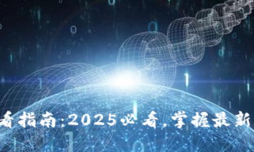 TP钱包行情查看指南：2025必看，掌握最新数字货币动态！
