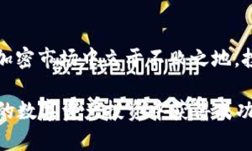 比特币冷钱包功能需求分析：2025必看！立即了解如何保护你的数字资产

比特币, 冷钱包, 数字资产, 保护/guanjianci

引言：数字资产安全的重要性
随着比特币及其他加密货币的普及，数字资产已经逐渐成为我们财务的重要组成部分。然而，伴随而来的安全隐患也日益凸显。数据显示，近几年由于黑客攻击和诈骗事件，许多投资者的资金遭受了重大的损失。因此，如何安全地存储比特币，成为了每一个投资者必须面对的挑战。此时，冷钱包（Cold Wallet）作为一种安全的数字资产存储方式，愈加受到关注。在这篇文章中，我们将深入分析比特币冷钱包的功能需求，为您提供一份详尽的指南。

冷钱包的基本概念
所谓冷钱包，是指一种与互联网完全隔离的存储设备，用于保管数字货币的私钥。这种存储方式有效减少了黑客攻击的风险。相较于热钱包（Hot Wallet），冷钱包提供了更高的安全性，因为私钥在存储过程中不会与互联网连接，这样就可以彻底防止在线盗窃。

冷钱包的主要功能需求
以下是比特币冷钱包所需具备的几个关键功能：

h41. 高级别的安全性/h4
安全性是冷钱包最重要的功能需求之一。首先，冷钱包需要具备物理安全防护功能，例如强固的外壳设计、防拆卸机制等，以防止被盗或损坏。此外，冷钱包还应内置加密技术，保障私钥及相关信息不被未经授权的访问。

h42. 易用性与用户体验/h4
冷钱包虽然注重安全性，但用户体验同样不能被忽视。为了吸引不同级别的用户，冷钱包的操作界面应当简洁直观，即使是不熟悉技术的用户也能轻松上手。此外，冷钱包的使用文档和客服支持也应当易于获取，帮助用户快速解决使用中的问题。

h43. 多币种支持/h4
大多数投资者不仅仅投资比特币，也可能持有其他加密货币。因此，冷钱包需要具备多币种支持的功能，以满足不同用户的需求。这不仅能提高冷钱包的吸引力，也能为用户提供更便捷的资产管理体验。

h44. 备份与恢复选项/h4
由于数字资产的特殊性质，一旦丢失或损坏，可能会造成不可挽回的损失。因此，冷钱包必须提供可靠的备份与恢复功能。用户应能够方便地备份其私钥并在需要时恢复，这样才能保证资产安全性。

冷钱包市场的现状与未来趋势
随着加密货币市场的不断扩大，冷钱包的市场需求也在稳步上升。目前，市面上已出现了多种类型的冷钱包，包括硬件冷钱包和纸质冷钱包。这些冷钱包在功能、设计和安全性上各有千秋，满足了不同用户的需求。

然而，随着技术的发展，冷钱包的功能也在不断演进。未来，我们可能会看到更多创新性的冷钱包解决方案。例如，结合生物识别技术的冷钱包，能够通过指纹识别或面部识别来增强安全性。此外，基于区块链技术的分布式存储冷钱包，有望提高资产管理的灵活性与安全性。

如何选择适合自己的冷钱包
在选择冷钱包时，投资者需要考虑多个因素。一方面，必须关注冷钱包的安全性，确保所选产品具备先进的安全技术。另一方面，用户的使用习惯和需求也相当重要。若您涉足多个币种投资，一个多币种支持的冷钱包将更为合适。而若您仅持有比特币，那么专注于比特币的冷钱包便足以满足需求。

此外，用户还应关注冷钱包的品牌和口碑。选购时可以参考其他用户的评价，以及专业评测机构的分析报告。购买后，也应及时进行私钥备份，并妥善保管，确保其安全性。

总结与展望
总的来说，冷钱包是保障比特币等数字资产安全的重要工具，其功能需求包括安全性、易用性、多币种支持以及备份与恢复选项等。随着技术的不断进步，冷钱包的市场前景将愈加广阔。为了在这个瞬息万变的加密市场中立于不败之地，投资者必须对此保持高度关注，并选择合适的冷钱包以确保资产的安全和隐私。

对于每一位投资者而言，冷钱包不仅是一种存储工具，更是保护个人财富和资产的屏障。因此，深入了解冷钱包的功能需求无疑是2025年的一个重要议题。希望本文的分析能够帮助您做出明智的决策，在未来的数字资产投资中获得成功。