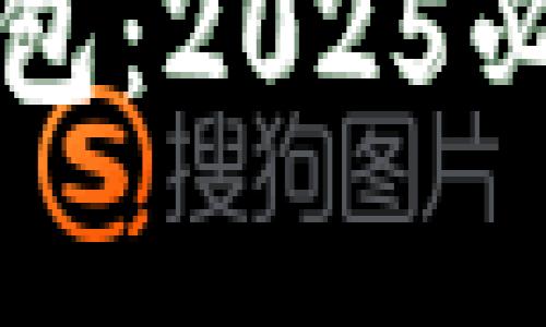 立即下载以太坊电子钱包：2025必备的安全存储解决方案