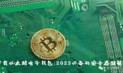 立即下载以太坊电子钱包