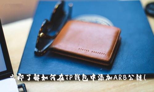 立即了解如何在TP钱包中添加ARB公链！