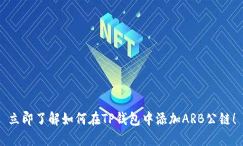 立即了解如何在TP钱包中添加ARB公链！