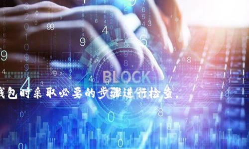 关于比特币钱包开网的问题，通常这关系到多个因素，包括特定的时间安排、网络维护、以及不同钱包服务提供商的具体操作。由于比特币及其钱包的工作原理是基于去中心化的区块链技术，所以一般来说，只要有网络连接，用户理论上应该随时能够访问他们的比特币钱包。

### 可能的影响因素

天气与网络情况
在某些情况下，自然条件或网络基础设施的维护可能会影响用户访问钱包的能力。例如在极端天气条件下，可能出现网络中断的情况。

特定钱包服务提供商的维护
一些比特币钱包服务提供商可能会定期进行系统维护或更新，以确保系统安全性和功能性。在这些情况下，用户可能会暂时无法访问钱包。

技术问题
用户的访问问题也可能源于个人设备的配置问题，例如软件未更新或网络设置有误。

### 比特币钱包可用性的方法

如何检查钱包是否可用
要确认你的比特币钱包是否能正常使用，你可以尝试以下几种方法：
ul
    li尝试从其他设备或网络访问钱包。/li
    li查看钱包服务提供商的官方网站或社交媒体渠道，了解最近的维护或更新时间表。/li
    li加入加密货币论坛或社群，了解其他用户的反馈。/li
/ul

### 结论

影响比特币钱包访问的多重因素
总结来说，虽然比特币钱包本身是去中心化的，但各种外部因素仍可能影响访问。用户应保持警惕，并在尝试访问钱包时采取必要的步骤进行检查。

如果你需要更多有关于比特币钱包的信息或具体服务提供商的状态，建议你查看官方的公告或用户论坛。
