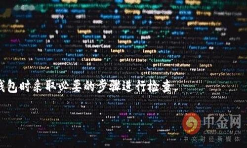 关于比特币钱包开网的问题，通常这关系到多个因素，包括特定的时间安排、网络维护、以及不同钱包服务提供商的具体操作。由于比特币及其钱包的工作原理是基于去中心化的区块链技术，所以一般来说，只要有网络连接，用户理论上应该随时能够访问他们的比特币钱包。

### 可能的影响因素

天气与网络情况
在某些情况下，自然条件或网络基础设施的维护可能会影响用户访问钱包的能力。例如在极端天气条件下，可能出现网络中断的情况。

特定钱包服务提供商的维护
一些比特币钱包服务提供商可能会定期进行系统维护或更新，以确保系统安全性和功能性。在这些情况下，用户可能会暂时无法访问钱包。

技术问题
用户的访问问题也可能源于个人设备的配置问题，例如软件未更新或网络设置有误。

### 比特币钱包可用性的方法

如何检查钱包是否可用
要确认你的比特币钱包是否能正常使用，你可以尝试以下几种方法：
ul
    li尝试从其他设备或网络访问钱包。/li
    li查看钱包服务提供商的官方网站或社交媒体渠道，了解最近的维护或更新时间表。/li
    li加入加密货币论坛或社群，了解其他用户的反馈。/li
/ul

### 结论

影响比特币钱包访问的多重因素
总结来说，虽然比特币钱包本身是去中心化的，但各种外部因素仍可能影响访问。用户应保持警惕，并在尝试访问钱包时采取必要的步骤进行检查。

如果你需要更多有关于比特币钱包的信息或具体服务提供商的状态，建议你查看官方的公告或用户论坛。