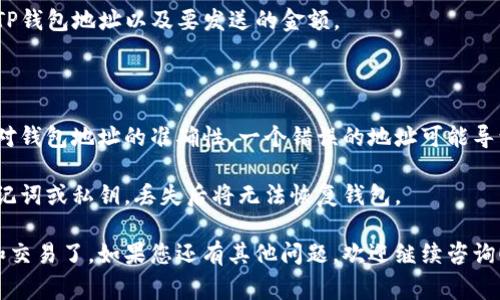 TP钱包（Token Pocket）是一款常用的数字货币钱包，支持多种区块链资产的存储与管理。在使用TP钱包进行交易时，会涉及到钱包地址的概念。

### 什么是TP钱包地址？

TP钱包地址是您在使用TP钱包时，为了接收、存储和发送数字货币而生成的唯一标识符。每个钱包地址都是由一串字母和数字组成的，类似于银行账户号码，用于识别您的钱包账户。

### 如何获得TP钱包地址？

1. **下载并安装TP钱包**：首先，您需要在手机应用商店或官方网站下载并安装TP钱包应用。
   
2. **创建新钱包**：打开应用后，您可以选择创建新钱包或恢复现有钱包。如果您是新用户，需要根据提示设置密码和备份助记词。

3. **访问钱包地址**：在钱包主界面，您通常可以找到“接收”或“收款”的选项。点击该选项后，您将看到您的TP钱包地址以及一个二维码，您可以将这个地址分享给需要给您转账的人。

### 如何使用TP钱包地址进行交易？

- **接收资产**：将您的TP钱包地址提供给付款方，他们可以通过您的地址向您发送数字货币。

- **发送资产**：如果您需要将资产发送给他人，您需要输入他们的TP钱包地址以及要发送的金额。

### 注意事项

- **确认地址的正确性**：在发送或接收数字货币时，请务必仔细核对钱包地址的准确性，一个错误的地址可能导致资金丢失。

- **备份助记词或私钥**：为了确保您的资产安全，切勿忘记备份助记词或私钥，丢失后将无法恢复钱包。

通过上述方式，您就能够顺利使用TP钱包地址进行数字货币的管理和交易了。如果您还有其他问题，欢迎继续咨询！