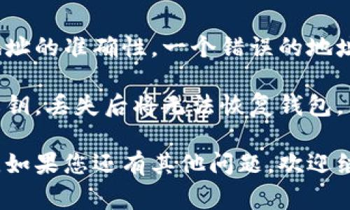 TP钱包（Token Pocket）是一款常用的数字货币钱包，支持多种区块链资产的存储与管理。在使用TP钱包进行交易时，会涉及到钱包地址的概念。

### 什么是TP钱包地址？

TP钱包地址是您在使用TP钱包时，为了接收、存储和发送数字货币而生成的唯一标识符。每个钱包地址都是由一串字母和数字组成的，类似于银行账户号码，用于识别您的钱包账户。

### 如何获得TP钱包地址？

1. **下载并安装TP钱包**：首先，您需要在手机应用商店或官方网站下载并安装TP钱包应用。
   
2. **创建新钱包**：打开应用后，您可以选择创建新钱包或恢复现有钱包。如果您是新用户，需要根据提示设置密码和备份助记词。

3. **访问钱包地址**：在钱包主界面，您通常可以找到“接收”或“收款”的选项。点击该选项后，您将看到您的TP钱包地址以及一个二维码，您可以将这个地址分享给需要给您转账的人。

### 如何使用TP钱包地址进行交易？

- **接收资产**：将您的TP钱包地址提供给付款方，他们可以通过您的地址向您发送数字货币。

- **发送资产**：如果您需要将资产发送给他人，您需要输入他们的TP钱包地址以及要发送的金额。

### 注意事项

- **确认地址的正确性**：在发送或接收数字货币时，请务必仔细核对钱包地址的准确性，一个错误的地址可能导致资金丢失。

- **备份助记词或私钥**：为了确保您的资产安全，切勿忘记备份助记词或私钥，丢失后将无法恢复钱包。

通过上述方式，您就能够顺利使用TP钱包地址进行数字货币的管理和交易了。如果您还有其他问题，欢迎继续咨询！