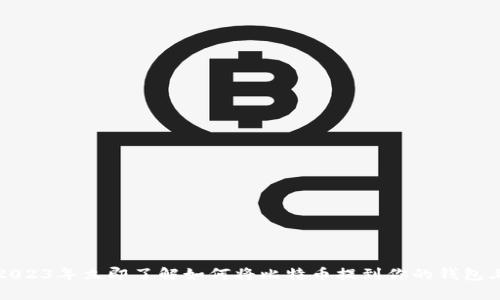 2023年立即了解如何将比特币提到你的钱包上