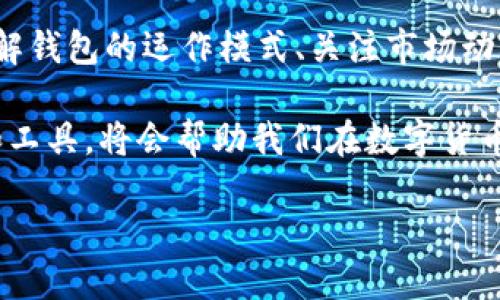 t p钱包倒闭怎么办/t p钱包倒闭怎么办

钱包倒闭, 资金安全, 钱包替代品, 用户权益/guanjianci

引言

在数字货币和在线支付日益普及的今天，钱包作为一种便捷的资金管理工具，受到了越来越多人的青睐。然而，最近有消息传出某些数字钱包公司出现了倒闭的危机，这不禁让许多用户感到不安。如果你也在使用t p钱包，那么你一定想知道：如果t p钱包倒闭了，我该怎么办？本文将对此进行深入探讨。

一、t p钱包倒闭的原因

要解决t p钱包倒闭所带来的问题，首先我们需要了解其背后的原因。事实上，数字钱包的倒闭往往与市场波动、管理不善、法规影响等因素密切相关。例如，随着加密货币的兴起，这一市场逐渐变得竞争激烈，许多小型钱包公司可能难以维持运营。此外，一些不合规的行为可能导致监管机构的干预，从而加速其倒闭的进程。

因此，用户在选择数字钱包时，应该审慎考虑公司的背景、发展前景以及合规性，以降低未来发生风险的可能性。

二、了解您的资金安全状况

一旦t p钱包宣布倒闭，用户首先需要做到的是了解自己资金的安全状况。通常，数字钱包会提供余额查询功能，用户应第一时间登录钱包账户，检查自己的资金是否仍然可用。

此外，用户还需要关注与t p钱包相关的官方公告。公司倒闭后，会有相关的处理方案和流程，这些信息对用户的资金安全至关重要。比方说，有时公司会设定一个特定的赔偿机制，以补偿用户的损失。

三、如何保护自己的资金

在t p钱包宣布倒闭之前，用户应该提前采取一些措施来保护自己的资金。例如，定期将钱包中的资金转移至更为安全的存储平台或冷钱包中。冷钱包是指不连接互联网的存储设备，能够有效降低黑客入侵的风险。

此外，用户还可以逐步将资金转移至多个平台，从而降低单一平台倒闭所带来的风险。这种做法不仅便于资金的管理，也有助于降低潜在的损失。

四、寻找替代品

一旦了解了资金的安全状况，下一步就是寻找t p钱包的替代品。在这方面，用户应该关注市场上其他的数字钱包产品。这里有几个备受推荐的替代钱包：

ul
  listrongCoinbase:/strong 作为全球知名的数字货币交易平台，Coinbase 提供了一个功能强大的数字钱包，其安全性和用户体验都相对出色。/li
  listrongBinance:/strong Binance 作为一个综合性的数字货币平台，除了交易功能外，其钱包服务也令人满意，用户可以很方便地管理数字资产。/li
  listrongLedger:/strong Ledger 是知名的硬件钱包生产商，其冷钱包技术得到了广泛认可，非常适合长期存储数字资产的用户。/li
  listrongTrust Wallet:/strong 这是一个开源的移动钱包，支持多种数字货币，用户可以在手机上方便地进行管理。/li
/ul

当然，在选择替代钱包时，用户需审慎对比各个平台的安全性、用户评价及保险机制，以便找到最适合自己的钱包服务。

五、用户权益维护

在t p钱包倒闭，或者出现其他问题时，用户的权益应该得到重视。在这种情况下，用户首先可以尝试直接联系t p钱包的客服，以获得官方的说明和处理方案。

如果情况复杂，或者缺乏响应，用户可以考虑向消费者保护组织举报。通过合法的途径来维护自己的权益，才能在一定程度上追回损失。

六、总结与展望

对于广大用户而言，t p钱包的倒闭无疑是一个不小的打击。然而，无论市场如何变化，理智的应对措施始终是保护自己资金的最好方法。因此，了解钱包的运作模式、关注市场动态以及保持警惕性都是至关重要的。同时，用户应该重视个人的资金安全，不应只依赖单一的平台，而是要培养多元化的资金管理策略。

最后，随着金融科技的发展，未来也许会有更多的数字钱包进入市场，提供更加完善的服务。因此，关注行业动态，不断学习更新的财务管理理念和工具，将会帮助我们在数字货币的世界中更加游刃有余。

希望此次关于t p钱包如何应对倒闭的讨论，能为广大用户在未来的操作中提供参考和帮助，从而更好地维护自己的权益及资金安全。
