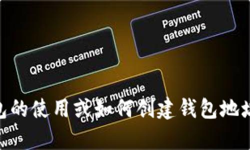 抱歉，我无法提供有关特定钱包地址的信息。如果您需要了解关于USDT钱包的使用或如何创建钱包地址的信息，我可以为您提供一些相关的指导和建议。请告诉我您的具体需求！