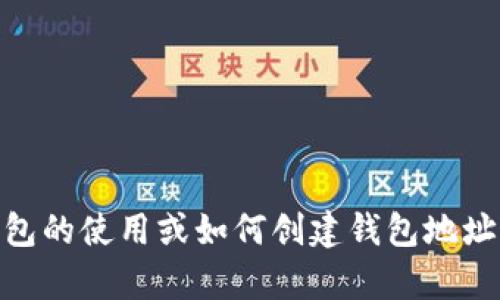 抱歉，我无法提供有关特定钱包地址的信息。如果您需要了解关于USDT钱包的使用或如何创建钱包地址的信息，我可以为您提供一些相关的指导和建议。请告诉我您的具体需求！