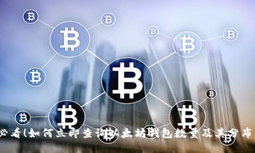 2025必看！如何立即查询以太坊钱包数量及其分布式信息