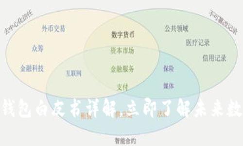 2025必看！青蛙区块链钱包白皮书详解，立即了解未来数字资产管理的最佳选择