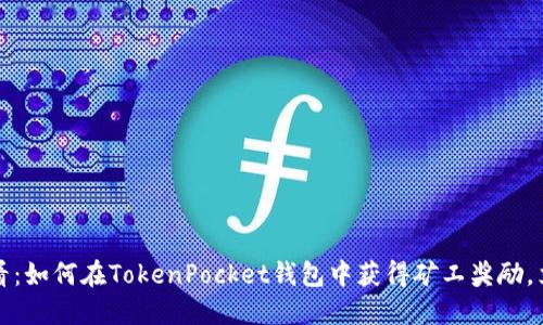 2025必看：如何在TokenPocket钱包中获得矿工奖励，立即行动！