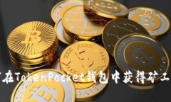 2025必看：如何在TokenPock