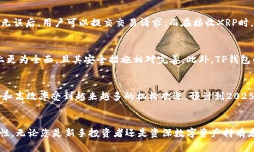   立即了解TP钱包如何支持XRP交易，2025必看！ / 

 guanjianzi TP钱包, XRP, 加密货币, 钱包安全 /guanjianzi 

什么是TP钱包？
TP钱包是一款新兴的数字货币钱包，它为用户提供了安全、便捷的虚拟资产管理功能。不同于传统的钱包，TP钱包支持多种加密货币的存储和交易，特别是XRP（瑞波币），这种数字资产因其技术创新和快速交易效率而备受关注。此外，TP钱包还具备用户友好的界面和强大的安全功能，使其成为新手和资深投资者的理想选择。

XRP：为何它如此重要？
XRP是由瑞波公司推出的一种数字资产，旨在改善跨境支付系统。相较于比特币等其他加密货币，XRP的交易速度和成本极具优势，一笔交易只需几秒钟且手续费低廉。这使得XRP在金融机构和支付处理公司之间备受青睐。因此，了解如何使用TP钱包安全地管理您的XRP资产显得尤为重要。

TP钱包如何支持XRP交易？
在TP钱包中，用户可以轻松地进行XRP的存储、发送和接收，操作过程直观明了。首先，用户只需下载TP钱包应用，并进行注册。在完成必要的身份验证后，用户就可以通过钱包首页进入XRP的管理界面。需要注意的是，为确保钱包的安全性，用户应开启二级身份验证功能，这样可以有效保护用户的资产安全。

TP钱包的安全性分析
安全性是用户选择数字钱包时的重要考虑因素之一。TP钱包在这方面采取了多重措施，包括数据加密、用户身份验证及24小时的安全监控。此外，TP钱包也不存储用户的私钥，确保用户对资产的完全控制。这在某种程度上降低了黑客攻击的风险，更加提升了用户对TP钱包的信任。

如何使用TP钱包进行XRP交易？
要进行XRP交易，用户只需在TP钱包中找到“发送”或“接收”选项。在选择发送时，用户需要输入接收方的XRP地址及所要发送的金额。确认无误后，用户可以提交交易请求。而在接收XRP时，用户只需将自身的地址提供给对方即可，整个过程简便快捷。

TP钱包与其他钱包的对比
在市场上，有着多种多样的数字钱包可供选择，但TP钱包因其独特的功能和用户体验而脱颖而出。与其他钱包相比，TP钱包在XRP的支持上更为全面，且其安全措施相对完善。此外，TP钱包的多语言支持也使得全球用户能够更方便地使用。

XRP的未来前景
随着全球对数字货币的关注度不断上升，XRP作为一种高效的支付方式，其应用场景将不断扩展。特别是在跨境支付领域，XRP因其低成本和高效率受到越来越多的机构欢迎。预计到2025年，XRP的使用率将会显著提高，而TP钱包将会是管理XRP资产的优选平台。

总结
总的来说，TP钱包为用户提供了简单、安全的XRP交易体验。随着数字货币市场的发展，TP钱包将继续致力于用户体验，并提升钱包的安全性。无论您是新手投资者还是资深数字资产持有者，TP钱包都能成为您在XRP投资旅程中的得力助手。因此，立即下载TP钱包，开始您的XRP交易之旅吧！