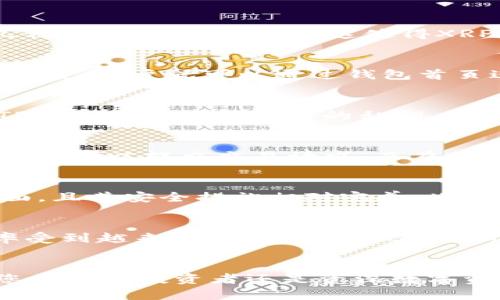   立即了解TP钱包如何支持XRP交易，2025必看！ / 

 guanjianzi TP钱包, XRP, 加密货币, 钱包安全 /guanjianzi 

什么是TP钱包？
TP钱包是一款新兴的数字货币钱包，它为用户提供了安全、便捷的虚拟资产管理功能。不同于传统的钱包，TP钱包支持多种加密货币的存储和交易，特别是XRP（瑞波币），这种数字资产因其技术创新和快速交易效率而备受关注。此外，TP钱包还具备用户友好的界面和强大的安全功能，使其成为新手和资深投资者的理想选择。

XRP：为何它如此重要？
XRP是由瑞波公司推出的一种数字资产，旨在改善跨境支付系统。相较于比特币等其他加密货币，XRP的交易速度和成本极具优势，一笔交易只需几秒钟且手续费低廉。这使得XRP在金融机构和支付处理公司之间备受青睐。因此，了解如何使用TP钱包安全地管理您的XRP资产显得尤为重要。

TP钱包如何支持XRP交易？
在TP钱包中，用户可以轻松地进行XRP的存储、发送和接收，操作过程直观明了。首先，用户只需下载TP钱包应用，并进行注册。在完成必要的身份验证后，用户就可以通过钱包首页进入XRP的管理界面。需要注意的是，为确保钱包的安全性，用户应开启二级身份验证功能，这样可以有效保护用户的资产安全。

TP钱包的安全性分析
安全性是用户选择数字钱包时的重要考虑因素之一。TP钱包在这方面采取了多重措施，包括数据加密、用户身份验证及24小时的安全监控。此外，TP钱包也不存储用户的私钥，确保用户对资产的完全控制。这在某种程度上降低了黑客攻击的风险，更加提升了用户对TP钱包的信任。

如何使用TP钱包进行XRP交易？
要进行XRP交易，用户只需在TP钱包中找到“发送”或“接收”选项。在选择发送时，用户需要输入接收方的XRP地址及所要发送的金额。确认无误后，用户可以提交交易请求。而在接收XRP时，用户只需将自身的地址提供给对方即可，整个过程简便快捷。

TP钱包与其他钱包的对比
在市场上，有着多种多样的数字钱包可供选择，但TP钱包因其独特的功能和用户体验而脱颖而出。与其他钱包相比，TP钱包在XRP的支持上更为全面，且其安全措施相对完善。此外，TP钱包的多语言支持也使得全球用户能够更方便地使用。

XRP的未来前景
随着全球对数字货币的关注度不断上升，XRP作为一种高效的支付方式，其应用场景将不断扩展。特别是在跨境支付领域，XRP因其低成本和高效率受到越来越多的机构欢迎。预计到2025年，XRP的使用率将会显著提高，而TP钱包将会是管理XRP资产的优选平台。

总结
总的来说，TP钱包为用户提供了简单、安全的XRP交易体验。随着数字货币市场的发展，TP钱包将继续致力于用户体验，并提升钱包的安全性。无论您是新手投资者还是资深数字资产持有者，TP钱包都能成为您在XRP投资旅程中的得力助手。因此，立即下载TP钱包，开始您的XRP交易之旅吧！