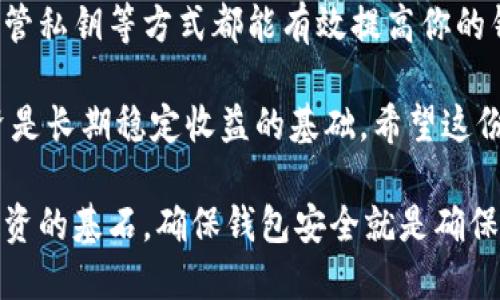   如何保护你的以太坊钱包安全：2025必看指南 / 

 guanjianci 以太坊钱包, 钱包安全, 加密货币, 区块链 /guanjianci 

引言
随着加密货币市场的迅猛发展，越来越多的人开始关注以太坊等数字资产的投资。然而，随之而来的安全性问题也成为了众多用户亟需解决的难题。怎么确保自己的以太坊钱包安全？这是许多人在进入这一领域时都会思考的问题。本文将深入探讨以太坊钱包的安全性，提供切实可行的建议，助你在2025年前保持资产安全。

以太坊钱包的类型
在探讨以太坊钱包的安全性之前，首先要了解以太坊钱包有多种类型，它们各自的安全性也各不相同。主要有以下几种：
ul
    listrong热钱包（在线钱包）/strong/li
    热钱包是指通过互联网访问的钱包，适合日常交易。例如，Coinbase、MetaMask等。这类钱包便捷，但相对不太安全，容易受到黑客攻击。
    
    listrong冷钱包（离线钱包）/strong/li
    冷钱包是指不与互联网连接的钱包，通常以硬件或纸质的形式存在。Ledger、Trezor是著名的硬件钱包品牌。由于其不易被在线攻击，安全性相对较高。
    
    listrong软件钱包/strong/li
    软件钱包可以在桌面或移动设备上下载，既有热钱包的便捷，也有一定的安全性。但如果设备被恶意软件感染，安全性仍会下降。
    
    listrong纸钱包/strong/li
    纸钱包是将私钥和公钥打印在纸上的一种存储方式。它完全脱离网络，因此极难被攻击，但纸张可能会损坏或丢失。
/ul

安全性风险分析
不同种类的钱包有不同的安全风险。热钱包虽然方便，但常常是黑客攻击的重点目标。据统计，许多安全事件的发生都是由于用户无意中使用了不安全的热钱包。此外，作为以太坊用户，近期发生的“钓鱼攻击”也值得关注。黑客常常通过伪造网站或应用程序，骗取用户的私钥，从而盗取他们的资产。

相对于热钱包，冷钱包更为安全，但也并非完全可靠。比如，用户在取出和存放冷钱包时，如果不小心导致私钥丢失或损坏，就可能永久丧失访问权限。此外，硬件钱包也可能被物理盗窃，导致资产损失。

如何提高以太坊钱包的安全性
为了保护以太坊钱包的安全性，用户可以采取多种措施。以下是一些实用建议：

h41. 使用强密码/h4
无论你使用哪种类型的钱包，设置一个强密码都是确保安全的第一步。一个强密码应该包含大小写字母、数字和特殊字符，且长度应达到12个字符以上。此外，定期更新密码也是一种良好的习惯。

h42. 启用双重身份验证（2FA）/h4
双重身份验证为你的账户提供了额外的保护层。即使黑客获取了你的密码，没有第二个身份验证因素，他们也不能轻易访问你的钱包账户。很多热钱包和交易平台都提供这一功能，非常值得启用。

h43. 谨慎保管私钥/h4
私钥是你访问和管理加密资产的唯一凭证，安全保管非常重要。尽量将私钥存放在离线状态，如纸钱包或硬件钱包中。更进一步，启用加密存储，也可以增强安全性。

h44. 定期检查账户活动/h4
定期检查以太坊钱包的交易记录，确保没有未经授权的交易。如果发现任何异常，应立即采取措施，改变密码并禁用账户。

h45. 选择信誉良好的交易所与钱包提供商/h4
在选择热钱包或交易所时，务必选择那些经过审查，拥有良好声誉的平台。例如，知名的交易所如Coinbase和Binance都有良好的安全记录和用户反馈。尽量避免使用新兴和不知名称的小平台，以降低风险。

总结
随着加密技术的发展，以太坊钱包的安全性问题将持续存在。因此，了解并采取必要的安全措施至关重要。善用强密码、启用双重身份验证、谨慎保管私钥等方式都能有效提高你的钱包安全性。此外，选择一个安全、可靠的钱包和交易平台也是防范风险的重要途径。

有很多用户因为缺乏安全意识而遭受损失，所以在进入加密货币市场时，提高安全意识是每一个投资者都应具备的素养。正如我们所说，安全投资是长期稳定收益的基础。希望这份“2025必看指南”能帮助你在未来的数字货币世界中更好地保障自己的资产安全。

最后，记住，不要将所有的鸡蛋放在同一个篮子里。合理分配你的投资，选择多种类型的钱包存储你的资产，才能更全面地保护你的财富。安全是投资的基石，确保钱包安全就是确保了你的未来。