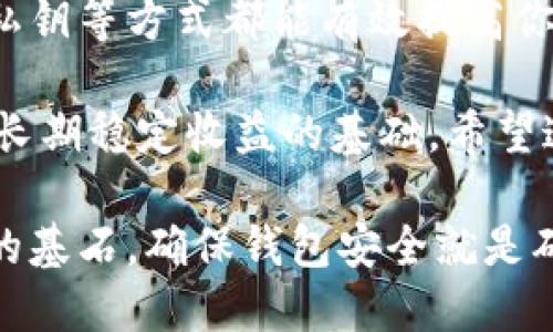   如何保护你的以太坊钱包安全：2025必看指南 / 

 guanjianci 以太坊钱包, 钱包安全, 加密货币, 区块链 /guanjianci 

引言
随着加密货币市场的迅猛发展，越来越多的人开始关注以太坊等数字资产的投资。然而，随之而来的安全性问题也成为了众多用户亟需解决的难题。怎么确保自己的以太坊钱包安全？这是许多人在进入这一领域时都会思考的问题。本文将深入探讨以太坊钱包的安全性，提供切实可行的建议，助你在2025年前保持资产安全。

以太坊钱包的类型
在探讨以太坊钱包的安全性之前，首先要了解以太坊钱包有多种类型，它们各自的安全性也各不相同。主要有以下几种：
ul
    listrong热钱包（在线钱包）/strong/li
    热钱包是指通过互联网访问的钱包，适合日常交易。例如，Coinbase、MetaMask等。这类钱包便捷，但相对不太安全，容易受到黑客攻击。
    
    listrong冷钱包（离线钱包）/strong/li
    冷钱包是指不与互联网连接的钱包，通常以硬件或纸质的形式存在。Ledger、Trezor是著名的硬件钱包品牌。由于其不易被在线攻击，安全性相对较高。
    
    listrong软件钱包/strong/li
    软件钱包可以在桌面或移动设备上下载，既有热钱包的便捷，也有一定的安全性。但如果设备被恶意软件感染，安全性仍会下降。
    
    listrong纸钱包/strong/li
    纸钱包是将私钥和公钥打印在纸上的一种存储方式。它完全脱离网络，因此极难被攻击，但纸张可能会损坏或丢失。
/ul

安全性风险分析
不同种类的钱包有不同的安全风险。热钱包虽然方便，但常常是黑客攻击的重点目标。据统计，许多安全事件的发生都是由于用户无意中使用了不安全的热钱包。此外，作为以太坊用户，近期发生的“钓鱼攻击”也值得关注。黑客常常通过伪造网站或应用程序，骗取用户的私钥，从而盗取他们的资产。

相对于热钱包，冷钱包更为安全，但也并非完全可靠。比如，用户在取出和存放冷钱包时，如果不小心导致私钥丢失或损坏，就可能永久丧失访问权限。此外，硬件钱包也可能被物理盗窃，导致资产损失。

如何提高以太坊钱包的安全性
为了保护以太坊钱包的安全性，用户可以采取多种措施。以下是一些实用建议：

h41. 使用强密码/h4
无论你使用哪种类型的钱包，设置一个强密码都是确保安全的第一步。一个强密码应该包含大小写字母、数字和特殊字符，且长度应达到12个字符以上。此外，定期更新密码也是一种良好的习惯。

h42. 启用双重身份验证（2FA）/h4
双重身份验证为你的账户提供了额外的保护层。即使黑客获取了你的密码，没有第二个身份验证因素，他们也不能轻易访问你的钱包账户。很多热钱包和交易平台都提供这一功能，非常值得启用。

h43. 谨慎保管私钥/h4
私钥是你访问和管理加密资产的唯一凭证，安全保管非常重要。尽量将私钥存放在离线状态，如纸钱包或硬件钱包中。更进一步，启用加密存储，也可以增强安全性。

h44. 定期检查账户活动/h4
定期检查以太坊钱包的交易记录，确保没有未经授权的交易。如果发现任何异常，应立即采取措施，改变密码并禁用账户。

h45. 选择信誉良好的交易所与钱包提供商/h4
在选择热钱包或交易所时，务必选择那些经过审查，拥有良好声誉的平台。例如，知名的交易所如Coinbase和Binance都有良好的安全记录和用户反馈。尽量避免使用新兴和不知名称的小平台，以降低风险。

总结
随着加密技术的发展，以太坊钱包的安全性问题将持续存在。因此，了解并采取必要的安全措施至关重要。善用强密码、启用双重身份验证、谨慎保管私钥等方式都能有效提高你的钱包安全性。此外，选择一个安全、可靠的钱包和交易平台也是防范风险的重要途径。

有很多用户因为缺乏安全意识而遭受损失，所以在进入加密货币市场时，提高安全意识是每一个投资者都应具备的素养。正如我们所说，安全投资是长期稳定收益的基础。希望这份“2025必看指南”能帮助你在未来的数字货币世界中更好地保障自己的资产安全。

最后，记住，不要将所有的鸡蛋放在同一个篮子里。合理分配你的投资，选择多种类型的钱包存储你的资产，才能更全面地保护你的财富。安全是投资的基石，确保钱包安全就是确保了你的未来。