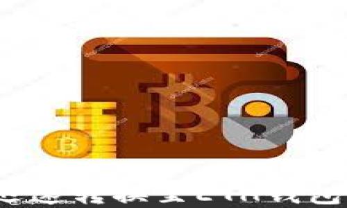 
立即了解如何将USDT迅速转换至ETH钱包：2025必看的交易攻略