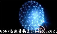 立即了解如何将USDT迅速转