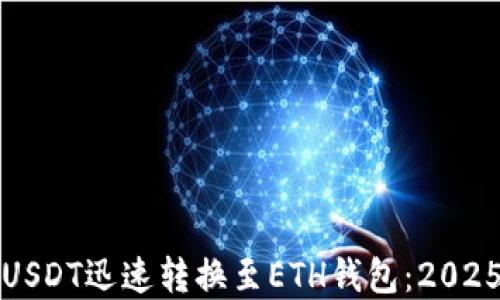 
立即了解如何将USDT迅速转换至ETH钱包：2025必看的交易攻略