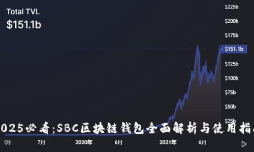 2025必看：SBC区块链钱包全面解析与使用指南