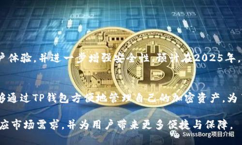 以下是关于如何在区块链中收录TP钱包（Trust Wallet）的相关信息。TP钱包是一种流行的数字货币钱包应用，允许用户存储、发送和接收多种加密货币。以下详细介绍将涵盖TP钱包的功能、如何使用以及收录网址的相关内容。

什么是TP钱包（Trust Wallet）?
TP钱包，也被称为Trust Wallet，是一款多功能的手机钱包应用，专注于安全性与用户友好性。它为用户提供了一个简单的界面来管理他们的数字资产。与传统的银行账户不同，TP钱包不需要用户提供身份信息。这使其在保护用户隐私的同时，也确保了资金的安全。

TP钱包的主要功能
TP钱包拥有众多功能，包括但不限于：
ul
    listrong多链支持：/strongTP钱包支持Ethereum、BNB Chain、TRON等多个区块链网络，使得用户能够轻松管理多种加密货币。/li
    listrongDApp浏览器：/strong用户可以直接在TP钱包中访问去中心化应用程序（DApps），如去中心化交易所和NFT市场。/li
    listrongStaking功能：/strong用户可以通过TP钱包对一些加密货币进行Staking，从而获得奖励。/li
    listrong内置交换功能：/strong用户可以在钱包内直接交换不同的加密货币，无需转到其他交易所。/li
/ul

如何收录TP钱包?
收录TP钱包，主要是指将某一款加密货币或者代币添加到钱包中。这对于不同的项目开发者或者用户来说，都是至关重要的步骤。以下是具体的操作步骤：
ol
    listrong下载并安装TP钱包：/strong用户首先需要在手机应用商店中下载并安装TP钱包。/li
    listrong创建或导入钱包：/strong安装完成后，用户可以选择创建新钱包或导入已有的钱包。/li
    listrong添加代币：/strong进入钱包界面后，用户可以通过点击“添加代币”按钮，搜索想要添加的代币，输入合约地址或者扫描二维码以获取相关信息。/li
    listrong确认添加：/strong确认代币信息后，用户可以点击“添加”按钮将其收录到钱包中。/li
/ol

TP钱包与其他钱包的比较
市场上有许多加密货币钱包，TP钱包与其他钱包相比有几个独特的优势。首先，TP钱包的用户界面非常友好，尤其是对于新手用户而言，他们能够快速上手。此外，TP钱包在安全性方面也表现优异，所有的私钥都存储在用户的设备上，而不在网络上，这大大降低了黑客攻击的风险。

使用TP钱包的注意事项
尽管TP钱包功能强大，但在使用过程中仍有一些注意事项：
ul
    listrong备份私钥：/strong用户需要确保备份自己的私钥和助记词，以防设备丢失或其他意外情况。/li
    listrong保持软件更新：/strong定期检查TP钱包的更新，以确保使用最新的安全特性和功能。/li
    listrong谨防网络钓鱼：/strong用户在使用TP钱包时，需谨慎应对不明链接和网站，确保自身资金安全。/li
/ul

TP钱包的未来发展
随着加密货币市场的不断发展，TP钱包也在不断和升级其功能。未来，TP钱包可能会增加更多的区块链支持，强化用户体验，并进一步增强安全性。预计在2025年，TP钱包将成为更多用户的首选，加密货币的使用将日益普及。

总结
总的来说，TP钱包是一个强大的数字货币管理工具，具有丰富的功能和安全保障。无论是新手还是资深投资者，都能够通过TP钱包方便地管理自己的加密资产。为了确保使用的安全性，用户应当时刻保持警惕，关注市场动态与钱包开发进展。

上述信息为希望了解TP钱包及其收录过程的用户提供了全面的指导。随着区块链技术的不断演进，TP钱包将继续适应市场需求，并为用户带来更多便捷与保障。