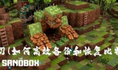 立即学习！如何高效备份