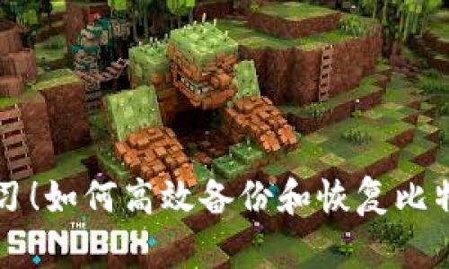 立即学习！如何高效备份和恢复比特币钱包