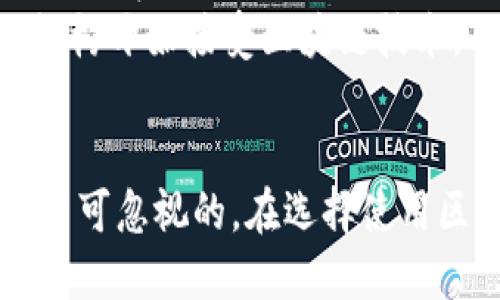   2025必看：区块链钱包与贷款的未来趋势与应用 / 

 guanjianci 区块链钱包, 贷款, 数字货币, 金融科技 /guanjianci 

引言
在当今快速发展的金融世界中，区块链技术的崛起正推动着一场前所未有的金融革命。尤其在区块链钱包与贷款领域，其潜在影响尤为显著。因此，了解区块链钱包与贷款的现状、应用和未来趋势显得尤为重要。

区块链钱包的定义与功能
区块链钱包是用于存储、管理和转移数字资产的工具。它通过加密技术保护用户的资金，确保其安全性和隐私。当用户使用区块链钱包进行交易时，所涉及的每一笔交易都会被记录在区块链上，这种透明性使得交易不可篡改，从而增强了用户的信任感。

区块链钱包的类型
目前，区块链钱包主要分为两种类型：热钱包和冷钱包。热钱包在线连接到互联网，使用方便，适合日常交易；而冷钱包则是离线存储，更安全，适合长期投资。
然而，尽管冷钱包提供了更高的安全性，但其使用的复杂性可能使新手用户感到困惑。因此，选择合适的钱包类型时，用户应根据自己的需求和风险承受能力做出明智选择。

区块链贷款的兴起
随着区块链技术的不断发展，传统的贷款模式也在发生变化。区块链贷款，通常指的是基于区块链技术的去中心化金融（DeFi）贷款，允许用户在没有中介机构的情况下直接与借贷方进行交易。用户可以通过智能合约进行贷款，这种方式提高了交易的效率和安全性。
此外，区块链贷款的审批流程效率更高。传统银行通常需要多个环节进行审核，而区块链贷款平台则通过先前的信用记录和资产抵押等方式，快速做出贷款决策。这使得资金能够更快地流动，满足用户的紧急需求。

区块链钱包与贷款的结合
在区块链钱包与贷款相结合的场景中，用户可以使用自己持有的数字资产作为抵押，通过区块链贷款平台快速获得资金。这种模式不仅提高了资金的使用效率，也为用户提供了灵活的融资选项。
例如，用户可以将其比特币或以太坊存入区块链钱包，随后将这些加密资产用于申请贷款。这一模式不仅解决了传统贷款中的繁琐程序，同时也使得用户能够在不出售资产的情况下获得流动性。因此，越来越多的投资者开始青睐这种灵活的融资方式。

区块链贷款的优势与挑战
然而，虽然区块链贷款带来了诸多优势，但也面临一些挑战。首先，由于区块链技术的年轻性，其相关法律法规仍在完善过程中。这使得一些用户在参与区块链贷款时心存疑虑，担心可能面临的法律风险。
即便如此，许多区块链贷款平台也在积极应对这些挑战，努力提高合规性，增强用户信任。同时，随着区块链技术的不断成熟，监管机构也在逐步建立相关监管框架，为用户提供安全的贷款环境。

区块链钱包的安全性
在使用区块链钱包的过程中，安全性始终是用户最关注的问题之一。虽然区块链技术本身具有极高的安全性，但用户在钱包使用过程中仍需采取一些措施来保护自己的资产。
首先，用户应选择信誉良好的钱包服务提供商，确保其安全性和稳定性。其次，用户应定期更改密码，并启用双重身份验证，以增强账户的安全性。通过这些方式，用户可以有效降低在使用区块链钱包及贷款过程中的风险。

未来展望：区块链贷款的趋势
展望未来，区块链钱包与贷款的结合将变得更加普遍，甚至有可能彻底改变传统的金融体系。随着技术的进步，用户将能够享受到更加高效、透明和便捷的金融服务。
例如，未来可能出现基于区块链的个性化贷款产品，根据用户的信用度、资产状况等因素，提供量身定制的贷款方案。此外，随着越来越多的传统金融机构开始接受区块链技术，用户将能在更广泛的金融生态系统中获得服务。

结论
综上所述，区块链钱包与贷款的结合，无疑代表了未来金融发展的重要方向。尽管在技术和法律层面仍存在一些挑战，但其带来的便利性和高效性是不可忽视的。在选择使用区块链钱包与贷款产品时，用户需充分了解其风险及优势，从而做出更加明智的投资决策。在2025年的今天，参与这一领域将是一个充满机遇的旅程。