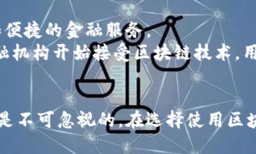   2025必看：区块链钱包与贷款的未来趋势与应用 / 

 guanjianci 区块链钱包, 贷款, 数字货币, 金融科技 /guanjianci 

引言
在当今快速发展的金融世界中，区块链技术的崛起正推动着一场前所未有的金融革命。尤其在区块链钱包与贷款领域，其潜在影响尤为显著。因此，了解区块链钱包与贷款的现状、应用和未来趋势显得尤为重要。

区块链钱包的定义与功能
区块链钱包是用于存储、管理和转移数字资产的工具。它通过加密技术保护用户的资金，确保其安全性和隐私。当用户使用区块链钱包进行交易时，所涉及的每一笔交易都会被记录在区块链上，这种透明性使得交易不可篡改，从而增强了用户的信任感。

区块链钱包的类型
目前，区块链钱包主要分为两种类型：热钱包和冷钱包。热钱包在线连接到互联网，使用方便，适合日常交易；而冷钱包则是离线存储，更安全，适合长期投资。
然而，尽管冷钱包提供了更高的安全性，但其使用的复杂性可能使新手用户感到困惑。因此，选择合适的钱包类型时，用户应根据自己的需求和风险承受能力做出明智选择。

区块链贷款的兴起
随着区块链技术的不断发展，传统的贷款模式也在发生变化。区块链贷款，通常指的是基于区块链技术的去中心化金融（DeFi）贷款，允许用户在没有中介机构的情况下直接与借贷方进行交易。用户可以通过智能合约进行贷款，这种方式提高了交易的效率和安全性。
此外，区块链贷款的审批流程效率更高。传统银行通常需要多个环节进行审核，而区块链贷款平台则通过先前的信用记录和资产抵押等方式，快速做出贷款决策。这使得资金能够更快地流动，满足用户的紧急需求。

区块链钱包与贷款的结合
在区块链钱包与贷款相结合的场景中，用户可以使用自己持有的数字资产作为抵押，通过区块链贷款平台快速获得资金。这种模式不仅提高了资金的使用效率，也为用户提供了灵活的融资选项。
例如，用户可以将其比特币或以太坊存入区块链钱包，随后将这些加密资产用于申请贷款。这一模式不仅解决了传统贷款中的繁琐程序，同时也使得用户能够在不出售资产的情况下获得流动性。因此，越来越多的投资者开始青睐这种灵活的融资方式。

区块链贷款的优势与挑战
然而，虽然区块链贷款带来了诸多优势，但也面临一些挑战。首先，由于区块链技术的年轻性，其相关法律法规仍在完善过程中。这使得一些用户在参与区块链贷款时心存疑虑，担心可能面临的法律风险。
即便如此，许多区块链贷款平台也在积极应对这些挑战，努力提高合规性，增强用户信任。同时，随着区块链技术的不断成熟，监管机构也在逐步建立相关监管框架，为用户提供安全的贷款环境。

区块链钱包的安全性
在使用区块链钱包的过程中，安全性始终是用户最关注的问题之一。虽然区块链技术本身具有极高的安全性，但用户在钱包使用过程中仍需采取一些措施来保护自己的资产。
首先，用户应选择信誉良好的钱包服务提供商，确保其安全性和稳定性。其次，用户应定期更改密码，并启用双重身份验证，以增强账户的安全性。通过这些方式，用户可以有效降低在使用区块链钱包及贷款过程中的风险。

未来展望：区块链贷款的趋势
展望未来，区块链钱包与贷款的结合将变得更加普遍，甚至有可能彻底改变传统的金融体系。随着技术的进步，用户将能够享受到更加高效、透明和便捷的金融服务。
例如，未来可能出现基于区块链的个性化贷款产品，根据用户的信用度、资产状况等因素，提供量身定制的贷款方案。此外，随着越来越多的传统金融机构开始接受区块链技术，用户将能在更广泛的金融生态系统中获得服务。

结论
综上所述，区块链钱包与贷款的结合，无疑代表了未来金融发展的重要方向。尽管在技术和法律层面仍存在一些挑战，但其带来的便利性和高效性是不可忽视的。在选择使用区块链钱包与贷款产品时，用户需充分了解其风险及优势，从而做出更加明智的投资决策。在2025年的今天，参与这一领域将是一个充满机遇的旅程。