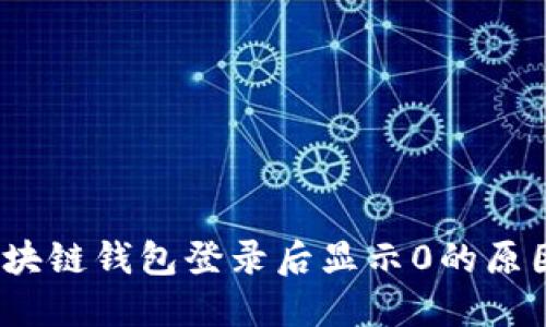 立即解决：区块链钱包登录后显示0的原因与解决方案