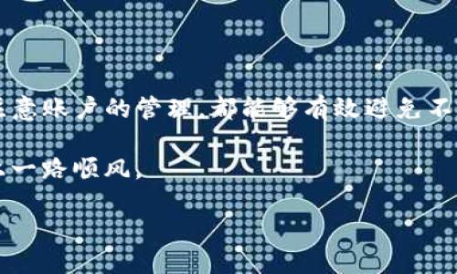如何取消TP钱包的交易限制？

在数字货币交易日益普及的今天，许多用户使用TP钱包来管理他们的加密资产。然而，有些用户可能会遇到交易限制的问题，比如无法进行提款或转账。这种情况可能会令人感到沮丧，但实际上，取消TP钱包的交易限制并不是一件复杂的事情。本文将详细介绍如何操作，同时提供一些有用的建议，帮助您更好地使用TP钱包。

什么是TP钱包及其交易限制？

TP钱包是一款广受欢迎的数字货币钱包，支持多种类型的加密货币。它的设计初衷是为用户提供一个安全、便捷的资产管理平台。然而，由于安全原因，TP钱包对某些操作设置了限制。这些限制可能包括资金提取、代币交换或某些特定交易的暂停。这些限制通常是为了防止欺诈和保护用户资产。然而，如果您需要取消这些交易限制，可以按照以下步骤进行操作。

取消交易限制的步骤

以下是一些取消TP钱包交易限制的具体步骤：

h41. 检查账户状态/h4
首先，您需要登录TP钱包，检查您的账户状态。确保您的账户没有触发任何异常安全警报，比如多次尝试错误密码或进行大额交易等。如果您的账户状态正常，您可以继续下一步。

h42. 完成身份验证/h4
为了确保账户安全，TP钱包通常会要求用户完成身份验证。您可能需要提供身份证件、面部识别或其他形式的验证信息。确保您按照系统提示，提供相关资料，以便顺利完成身份验证。

h43. 提交取消请求/h4
在身份验证完成后，您可以通过TP钱包的客户服务功能提交取消交易限制的请求。在请求中，您需要清楚地说明为什么您希望取消限制，以及您已经完成的所有身份验证步骤。通常情况下，TP钱包会在48小时内处理您的请求，并通过通知告知您结果。

h44. 耐心等待处理结果/h4
提交请求后，您需要耐心等待。客服团队通常会审查您的账户及请求情况。在此期间，您可以通过官方渠道查询处理进度，确保您的请求得到了妥善处理。

为什么会有交易限制？

在讨论如何取消TP钱包交易限制之前，有必要了解为什么会有这样的限制。这些限制主要是为了保护用户的资产安全。以下是一些常见原因：

h41. 安全防护措施/h4
TP钱包为了保护用户的资金安全，在账户出现异常操作时会自动触发交易限制。例如，如果系统检测到您的账户正在进行频繁的大额交易，或者您在不寻常的IP地址下登录，TP钱包系统会自动限制相关交易。

h42. 法规合规/h4
根据各国法律法规要求，TP钱包需要遵循反洗钱及客户身份识别等政策。这意味着如果您的交易金额较大或者您进行跨国交易，TP钱包可能会需要对您的账户进行进一步的审查，从而临时限制交易。

h43. 风险管理策略/h4
为了防范市场风险，TP钱包可能会对一些特定币种或者趋势进行风险评估。在某些高波动性市场情况下，TP钱包可能会对相关交易设置限制，以保护用户资产的安全。

如何预防交易限制？

为了避免TP钱包使用中的交易限制，用户应采取一些预防措施。以下是一些有效的建议：

h41. 定期更新身份信息/h4
确保您的身份信息在TP钱包中是最新的。定期检查并更新身份证件、联系方式以及地址信息，可以降低因信息不匹配所引发的交易限制几率。

h42. 适量交易/h4
在使用TP钱包进行交易时，尽量遵循分散投资的原则。避免在短时间内频繁进行大量提现或交易，建议把交易量控制在合理范围内，以降低被限制的风险。

h43. 了解政策变化/h4
TP钱包的使用政策可能会随时更新。因此，用户应定期查看官方网站或者相关通知，了解当前的政策及交易限制规定。保持信息的及时获取，有助于更好地管理账户。

结论

TP钱包的交易限制虽然可能会给用户带来困扰，但通过专业的身份验证和调整账户设置，大部分用户都能够成功解除交易限制。只要按照本文所提供的步骤进行操作，并注意账户的管理，都能够有效避免不必要的麻烦。此外，理解设定交易限制的原因和背景也能帮助用户更好地使用TP钱包，保护自身资产安全。如果您仍然遇到问题，建议联系TP钱包的客户服务洽询更多帮助。

无论如何，随着加密货币的日渐普及，了解和熟悉各种数字钱包的规则与操作是每一位投资者应该掌握的重要技能。希望本文对您有所帮助，祝您在数字资产管理的道路上一路顺风。

立即取消TP钱包交易限制的方法与技巧