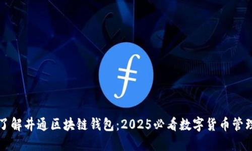 立即了解井通区块链钱包：2025必看数字货币管理工具