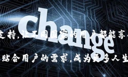 在如今快速发展的数字时代，越来越多的人开始使用各种电子钱包进行日常交易。其中，TP钱包因其便捷性和多功能性受到广泛关注。然而，有些用户发现TP钱包在使用过程中出现了卡顿现象，这引发了许多人的疑问：TP钱包为什么这么卡？本文将对此进行深入分析，并提供一些解决方案。

TP钱包卡顿现象的常见原因

首先，了解TP钱包卡顿的原因是解决问题的第一步。TP钱包的卡顿现象通常可以归结为以下几个方面：

1. **网络速度慢**：TP钱包的使用离不开网络连接。如果用户所处的环境网络信号不佳，或是网速较慢，就可能导致TP钱包的加载时间过长，表现为卡顿。在高峰使用时段，网络速度也可能受到影响，因此，保证良好的网络连接是使用TP钱包的前提。

2. **服务器问题**：TP钱包的后端依赖于各种服务器的支撑。如果TP钱包的服务器在特定时段内出现拥堵或者故障，用户的操作也会受到影响。例如，在某些特定的营销活动期间，用户量激增可能导致服务器过载，从而造成应用的延迟。

3. **版本更新不及时**：TP钱包也会定期进行版本更新，以便修复漏洞和提高效率。如果用户仍在使用旧版本，可能会由于功能不全或与新环境不兼容而导致卡顿。因此，保持应用程序的最新版本是非常重要的。

4. **设备性能限制**：有些用户使用的手机设备性能相对较低，尤其是在存储和内存方面。当手机运行多个应用程序，或是存储空间不足时，TP钱包的响应速度会显著降低。

解决TP钱包卡顿问题的建议

了解了造成TP钱包卡顿的原因后，用户可以采取相应的措施来提升使用体验。以下是一些具体的建议：

1. **检查网络连接**：用户需要确保其设备连接的网络是稳定且快速的。可以尝试更换Wi-Fi网络，或在信号较强的地方使用手机数据流量，以此网络连接质量。

2. **定期更新应用**：定期检查TP钱包的版本更新，尽量保持使用最新版本，以获得最新的功能和修复补丁。通常，开发者会在新版本中解决掉一些已知的 bug 和性能问题。

3. **清理缓存和数据**：在使用TP钱包的过程中，应用会不断存储一些缓存数据。用户可以定期清理这些缓存，以释放存储空间，让应用更为流畅。通常可以在设备的设置中找到应用管理，选择TP钱包，然后点击清理缓存。

4. **关闭后台应用**：为了确保TP钱包的最佳性能，用户可以在使用时关闭其他不必要的后台应用。这将释放手机的内存和处理能力，使TP钱包能够更顺畅地运行。

未来TP钱包的发展趋势

随着技术的不断进步，TP钱包作为数字钱包的一部分，未来也有望获得更大的改善。例如，持久可靠的区块链技术的集成可以有效提高交易的安全性和速度。此外，用户界面的与智能算法的运用，将在提升用户体验方面发挥重要作用。

总的来说，虽然当前部分用户可能会遇到TP钱包卡顿的问题，但通过上述方法可以显著提升使用体验。随着市场的竞争加剧，TP钱包也将不断，力求在用户体验和技术创新上不断突破。

然而，用户在使用TP钱包时，除了关注软件本身的性能和使用体验，也应提高个人的网络安全意识。近年来，随着数字货币的普及，诈骗事件层出不穷，用户需谨慎处理个人信息，确保自己的资金安全。

总结

TP钱包作为一款备受欢迎的电子钱包，其卡顿问题的确影响了很多用户的使用体验。归根结底，这一问题的产生与网络环境、服务器隐患、软件版本以及设备性能等多种因素息息相关。通过网络连接、定期更新软件和清理缓存等方式，用户可以有效提升使用TP钱包的流畅度。同时，伴随着技术的进步，TP钱包的未来也将充满可能。希望每位用户都能在愉快的体验中，方便、安全地进行数字交易。

附录：用户反馈与改进建议

为了更好地服务用户，TP钱包官方也非常重视用户的反馈。许多用户在使用过程中分享了他们的体验和建议，这些都是推动应用进步的重要动力。例如，有用户提议增加更多的语言支持，让不同国家的用户都能享受便捷的数字支付服务。此外，也有建议引入用户集中反馈渠道，以便及时处理和解决问题。

通过不断地倾听用户的声音，TP钱包在功能和服务上都有所提升。在接下来的版本中，可能会看到更多人性化的配置，以及对用户体验提升的种种努力。希望未来的TP钱包，能够更加贴合用户的需求，成为更多人生活中不可或缺的数字助手。