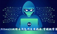 2025必看：Bitmain比特币钱包