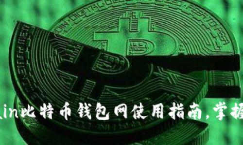 2025必看：Bitmain比特币钱包网使用指南，掌握数字货币的未来！