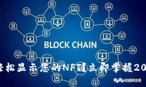如何在TP钱包中轻松显示您的NFT？立即掌握2025年必备的技巧！