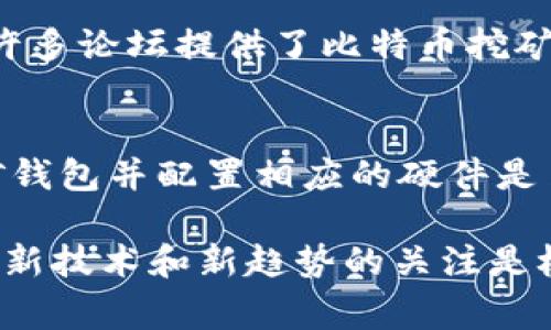 在比特币的世界中，挖矿是验证交易并将其添加到区块链的一种过程。了解一个比特币钱包是否挖矿，可以帮助你更好地管理自己的资产。以下是一些步骤和注意事项，可以帮助你判断你的比特币钱包是否参与挖矿。

1. 了解比特币挖矿的基本概念
比特币挖矿是一个复杂的过程，涉及强大的计算机硬件解决复杂的数学难题。成功的矿工会获得一定数量的比特币作为奖励。一个比特币钱包本身并不进行挖矿，但它可以存储由挖矿获得的比特币。

2. 检查钱包提供的功能
首先，你需要查看你的比特币钱包是否提供挖矿功能。例如，一些钱包可能集成了挖矿池的功能，用户可以选择参与挖矿。这通常会在钱包的设置或关于页面中详细说明。

3. 监控挖矿活动
如果你选择参与挖矿，你可以监控你的挖矿表现。一些钱包会提供实时的挖矿统计数据，包括哈希率、收益和挖矿时间。如果你的钱包显示这些数据，那么它很可能在挖矿。相反，如果你的钱包没有这类信息，那么它可能并不是一个参与挖矿的工具。

4. 连接到挖矿池
挖矿池是多个矿工共同工作以提高挖矿效率的地方。如果你参与了挖矿，你可以选择加入一个挖矿池，并将你的钱包地址链接到这个池。如果你的钱包能与挖矿池有效连接，并能接收到奖励，那么你就是在进行挖矿了。

5. 查看交易记录
你还可以查看你的钱包交易记录来判断是否有来自挖矿的收入。通常，挖矿奖励会以用户指定地址的形式转入你的钱包。如果你发现有定期的比特币进入你的钱包，这很可能是由于参与挖矿所获得的。

6. 硬件和软件的选择
值得注意的是，挖矿通常需要高性能的硬件和相关软件。如果你使用的是普通的比特币钱包，而没有任何挖矿设备，那么很可能你的钱包并不参与挖矿活动。确保你的设备符合挖矿的技术参数，才能进行有效的挖矿。

7. 了解网络状况
比特币网络的状况也会影响挖矿。例如，网络的难度系数会定期调整，这对挖矿的成功率有直接影响。如果网络的难度水平过高，而你的性能不足，那你即使连接了钱包也可能无法有效挖矿。

8. 注意安全性
挖矿活动往往伴随着一定的风险，尤其是安全性方面。确保你所使用的钱包具备强大的安全功能，防止黑客攻击和盗窃。如果钱包没有强大的安全性，并且参与挖矿可能会让你的资金面临风险。

9. 查询社区和论坛
网络上有很多关于比特币挖矿的资源和社区。在这些平台上，你可以找到其他用户对于特定钱包的使用经验。同时，许多论坛提供了比特币挖矿的技巧和最新资讯，可以帮助你更好地理解自己的钱包是否在参与挖矿。

10. 最后，考虑你的需求
在决定是否参与挖矿之前，先明确自己的需求和目的。如果你希望通过挖矿获得收益，那么选择一个功能强大的挖矿钱包并配置相应的硬件是至关重要的。然而，如果你单纯是想为自己的比特币钱包存储比特币，那么挖矿显然不是必需的步骤。

总结来说，[通过这些步骤，你能更清晰地判断自己的比特币钱包是否参与挖矿。随着比特币生态的不断演化，保持对新技术和新趋势的关注是极其重要的。同时，也要时刻关注安全问题，确保你的资产安全。希望这些信息能帮助你更好地理解比特币挖矿过程。]