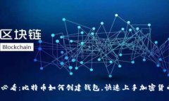 2025必看：比特币如何创建