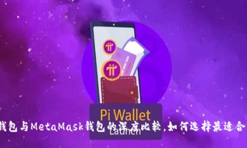 2025必看：TP钱包与MetaMask钱包的深度比较，如何选择最适合你的数字钱包？
