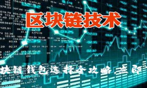 2025必看：区块链钱包选择全攻略，立即了解最佳选择！