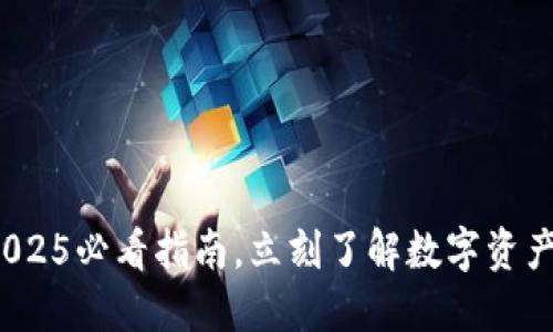 区块链钱包：2025必看指南，立刻了解数字资产管理的新方式