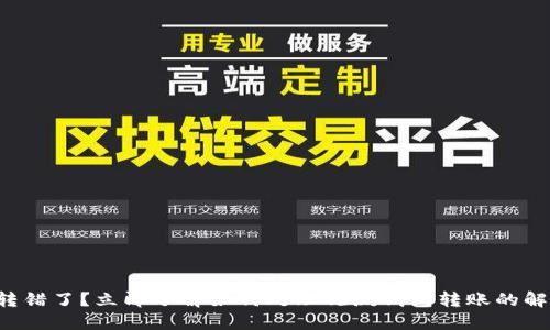 TP钱包转错了？立即了解如何处理观测钱包转账的解决方案！