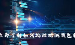 TP钱包转错了？立即了解如